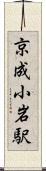 京成小岩駅 Scroll