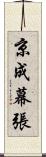 京成幕張 Scroll