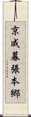 京成幕張本郷 Scroll