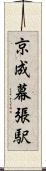 京成幕張駅 Scroll