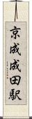 京成成田駅 Scroll