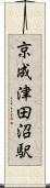 京成津田沼駅 Scroll