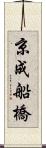 京成船橋 Scroll