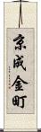 京成金町 Scroll