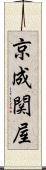 京成関屋 Scroll