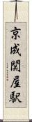 京成関屋駅 Scroll