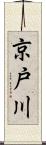 京戸川 Scroll