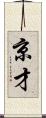 京才 Scroll