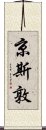 京斯敦 Scroll