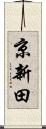 京新田 Scroll