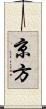 京方 Scroll