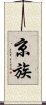 京族 Scroll