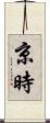 京時 Scroll