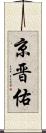 京晋佑 Scroll