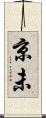 京未 Scroll
