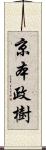 京本政樹 Scroll