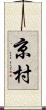 京村 Scroll