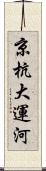 京杭大運河 Scroll