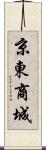 京東商城 Scroll