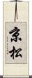 京松 Scroll