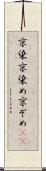 京染 Scroll