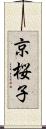 京桜子 Scroll