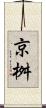 京桝 Scroll