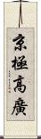 京極高廣 Scroll