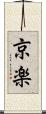 京楽 Scroll