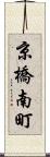 京橋南町 Scroll