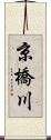 京橋川 Scroll