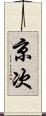 京次 Scroll