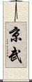 京武 Scroll