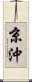 京沖 Scroll