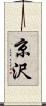 京沢 Scroll
