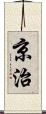 京治 Scroll