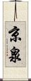 京泉 Scroll