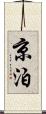 京泊 Scroll