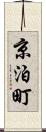 京泊町 Scroll
