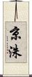 京洙 Scroll