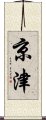 京津 Scroll