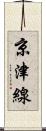 京津線 Scroll