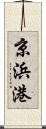 京浜港 Scroll