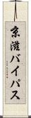 京滋バイパス Scroll