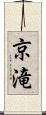 京滝 Scroll