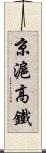 京滬高鐵 Scroll