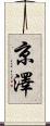 京澤 Scroll