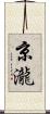 京瀧 Scroll