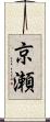 京瀬 Scroll