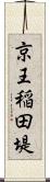 京王稲田堤 Scroll